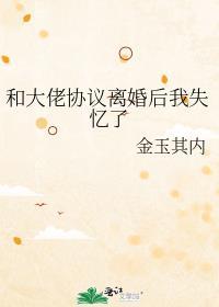 和大佬离婚后我成了万人迷免费阅读全文