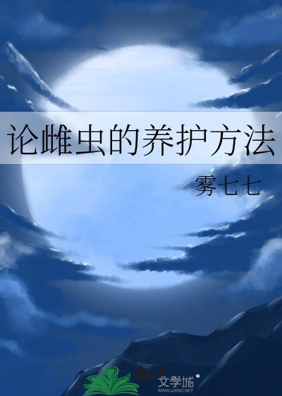论雌虫的养护方法txt宝书网