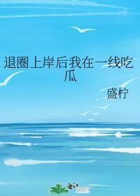 我退圈了