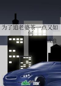 为了追她