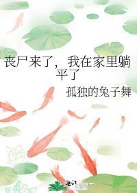 丧尸来了作文
