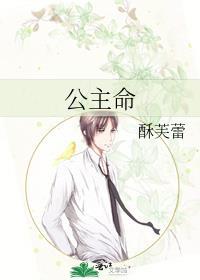 公主命 酥芙蕾 笔趣阁