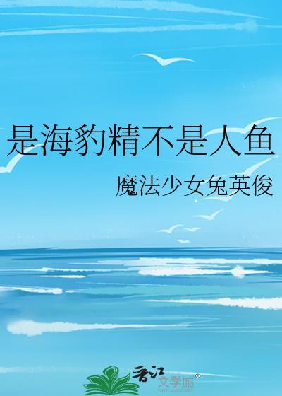 海豹是鱼类吗?为什么