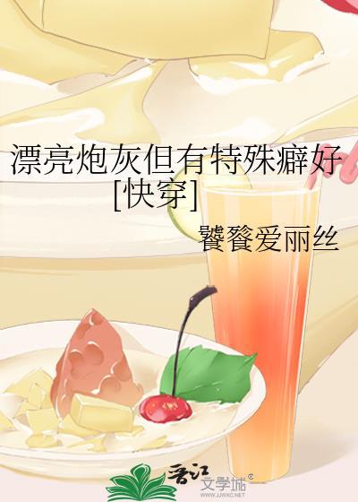 漂亮炮灰有cp吗