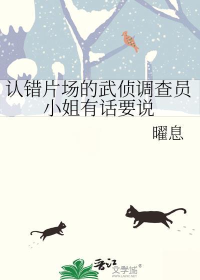 认错片场的武侦调查员小姐有话要说半夏