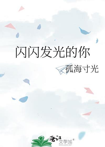 谢真绿茶 闪闪发光的你
