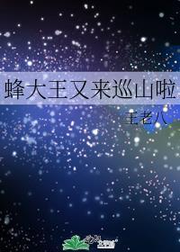 蜜蜂大王图片