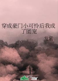小可怜整顿豪门后成了团宠txt