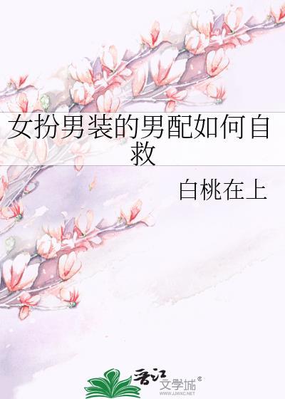 女扮男装的男配如何自救 作者白桃在上
