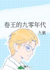 卷王的九零年代by九紫