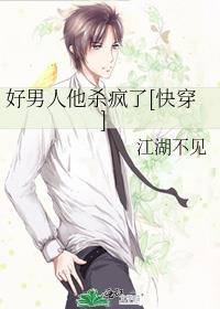 好男人好男人都死哪去啦