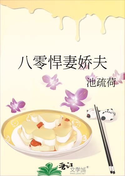 8零悍妻