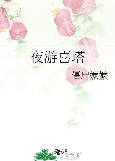 夜游喜塔TXT百度