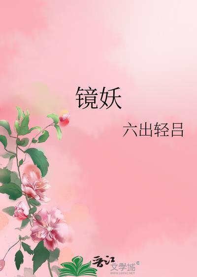 镜妖的伴生妖
