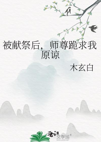 师尊跪求我原谅谁攻