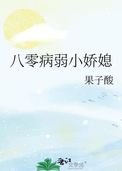 八零病弱小娇媳妇
