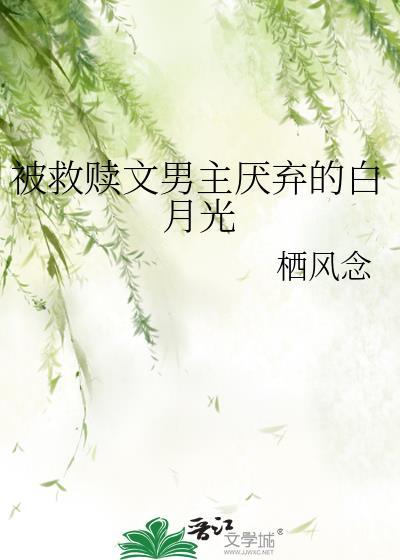 男主救白月光伤害女主的