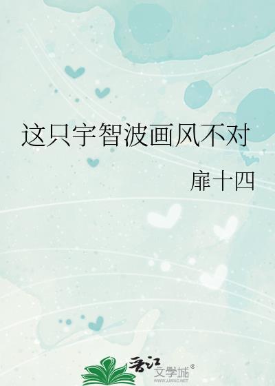 这只宇智波画风不对txt