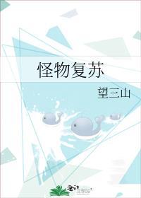 怪物复苏全文免费阅读