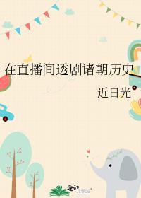 在直播间透剧诸朝历史明月中文