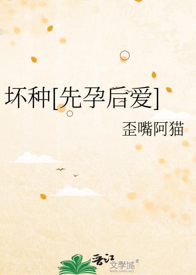 坏种by主要讲什么