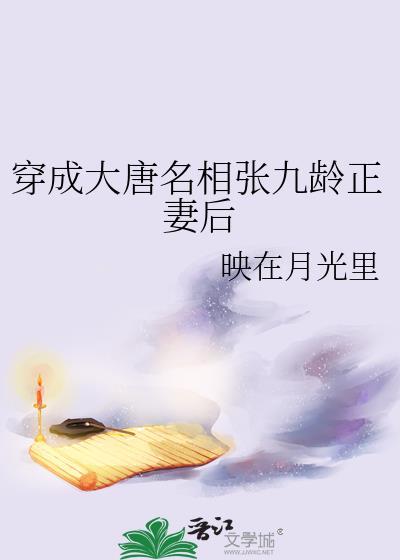 大唐张九龄丞相