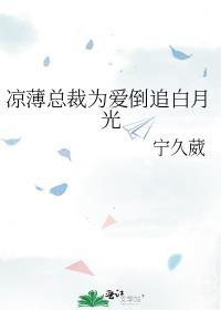 凉薄总裁为爱倒追白月光宁久葳