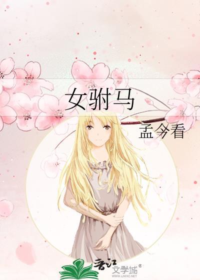 女驸马讲的故事