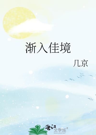 中限渐入佳境