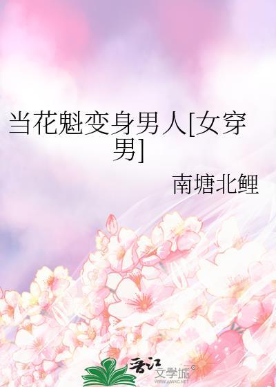 穿越成花魁