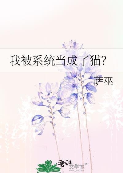 我被系统当成了猫萨巫格格党