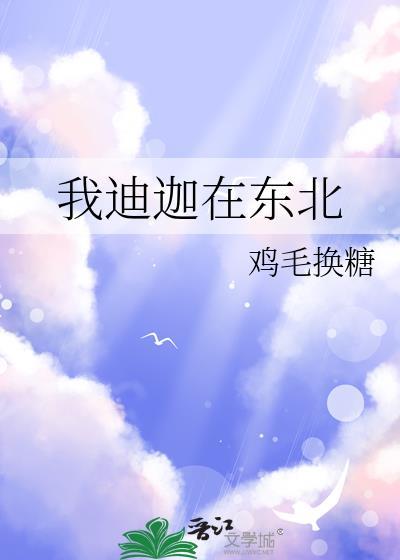 迪迦与东北