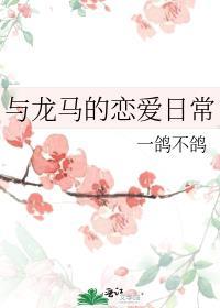与龙马的恋爱日常免费阅读全文