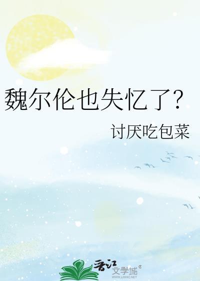 魏尔伦生平