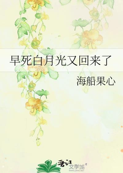 穿书早死白月光