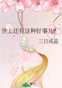 世上还有这种好事儿?三日成晶晋江