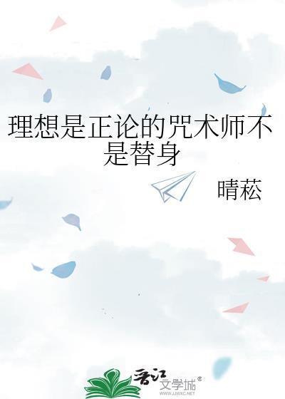 理想是正论的咒术师不是替身作者晴菘