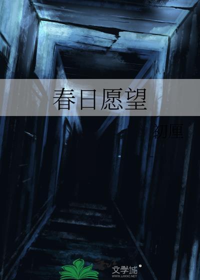 春日愿望by初厘免费阅读全文