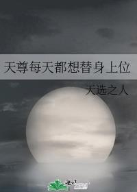 天尊每天都想替身上位番外篇