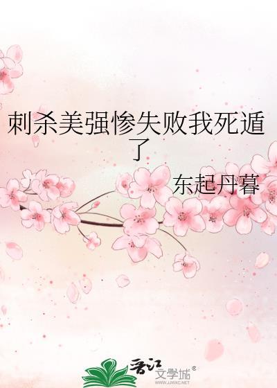 bl刺杀失败后的下场