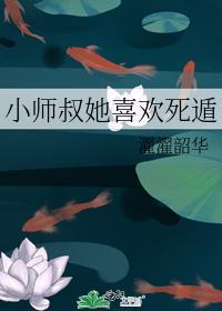 小师叔她喜欢死遁 濯濯韶华
