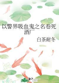 警察抓吸血鬼