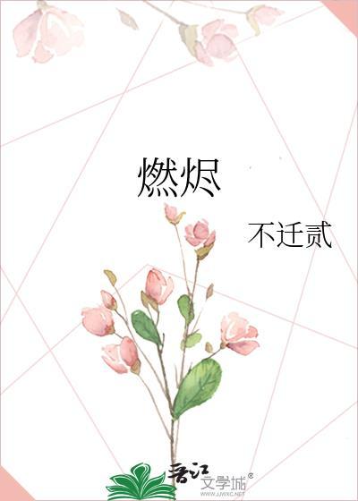 燃尽