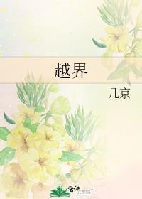 越界全文阅读