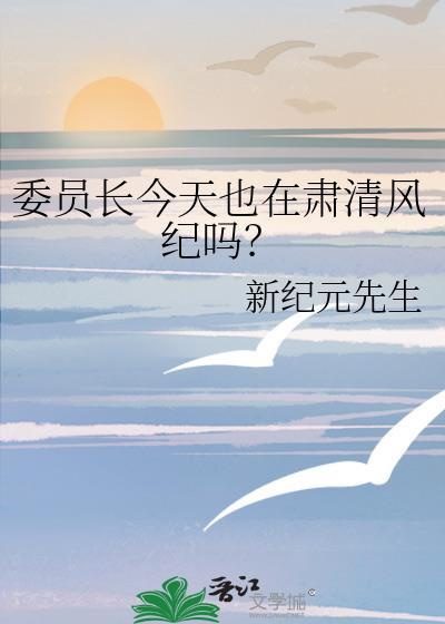 委员长今天也在肃清风纪吗?免费