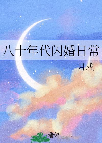 八十年代嫁先生全文免费阅读