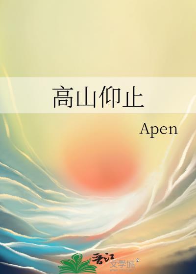 高山仰止止于至善