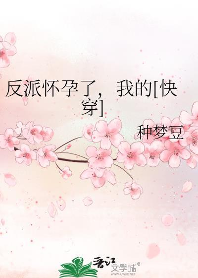 反派怀了他的孩子穿书