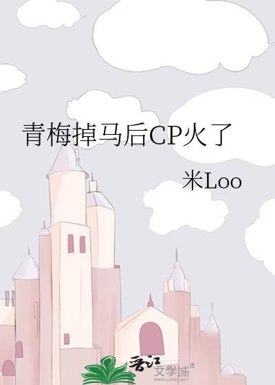 青梅zhu马