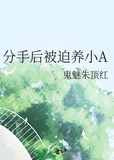 分手后又被迫